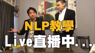 NLP小教室～Unit21：全球首次直播版「NLP小教室」！