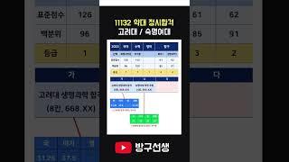 약대 정시합격, 탐구3등급 고려대