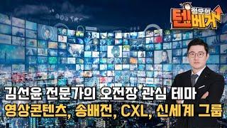 영상콘텐츠, 송배전, CXL, 신세계 그룹 | SBS, 아티스트스튜디오, 콘텐트리중앙, 제룡전기, 제일일렉트릭, 효성중공업, 와이씨 네오셈, 엑시콘, 신세계 | 김선윤 전문가