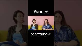 Системные расстановки на бизнес в Москве и онлайн. #расстановки #расстановки_москва #психология