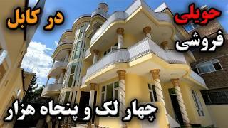 HOUSE FOR SALE IN KABUL | حویلی فروشی در موقعیت خاص با دیکور زیبا