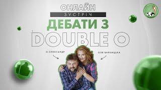 Дебати з double ,,О": о. Олександром та Олею 1 ЧАСТИНА