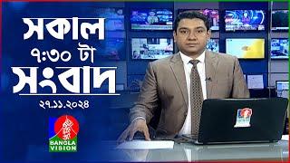 সকাল ৭:৩০টার বাংলাভিশন সংবাদ | ২৭ নভেম্বর ২০২৪ | BanglaVision 7:30 AM News Bulletin | 27 Nov 2024