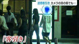 JR新潟駅前で横行する迷惑な客引き　カメラの目の前でも… 警察の取り締まりに密着