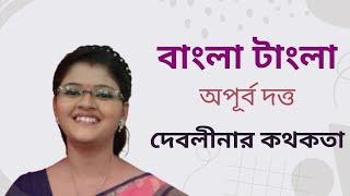 বাংলা টাংলা || Bangla Tangla || অপূর্ব দত্ত || দেবলীনার কথকতা