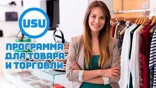 Легкая программа для учета товаров и продаж USU