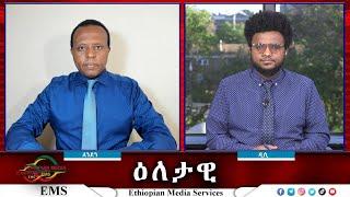 EMS Eletawi የብልፅግና እርምጃዎች የማሸነፍ ወይስ ተስፋ መቁረጥ Wed 16 Oct 2024