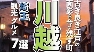 【埼玉観光/グルメ】川越市の人気観光スポットと美味しいグルメ７選