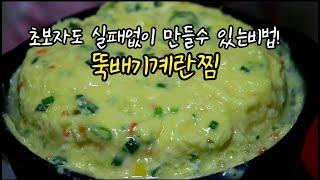 계란요리[계란찜]바닥에 눌러붙지않고 부드럽게 만드는 비법!뚝배기 계란찜!Steamed eggs!