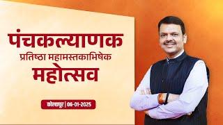 Devendra Fdanavis Speech | Panchkalyanak Mahotsav | पंचकल्याणक प्रतिष्ठा महोत्सव #CMDevendraFadnavis