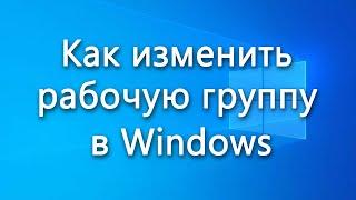 Как изменить рабочую группу в Windows