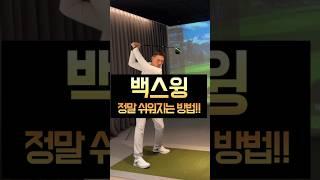 백스윙 정말 쉬워지는 방법!!
