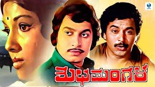 SUBHA MANGALA | Kannada Movie | Ambareesh, Arathi, Srinath, Shivaram, Loknath