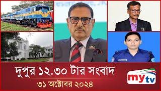 দুপুর ১২.৩০ টার মাইটিভি সংবাদ | ৩১ অক্টোবর ২০২৪ | Mytv News 12.30 PM | 31 Oct 2024