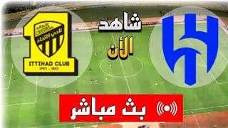 مشاهدة مباراة الهلال و الاتحاد بث مباشر كورة لايف koora live 2025-01-07 كأس خادم الحرمين الشريفين