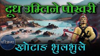 मन्दिर रुङ्ने माछा-भुलभुले देउधाम | Bhulbhule deudham Khotang #parikrama