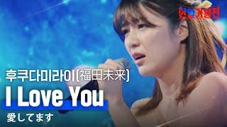 후쿠다미라이(福田未来) - I Love You(愛してます)｜한일가왕전 3회