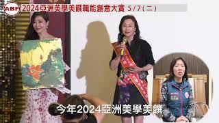 2024 亞洲美學美饌職能創意大賞-侯局長錄影