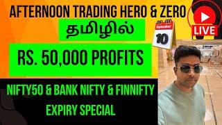 தமிழில் Rs. 50,000 PROFITS Afternoon Trading Hero & Zero Nifty50&Bank Nifty Expiry Special10-09-2024