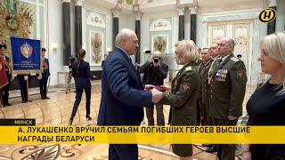 «Спасибо за сыновей!». Лукашенко вручил высшие награды Беларуси семьям погибших героев