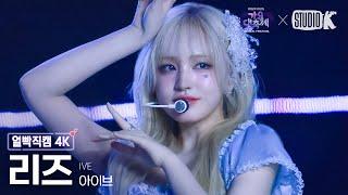 [얼빡직캠 4K] 아이브 리즈 'INTRO + Blue Heart + 해야 (HEYA)' (IVE LIZ Facecam) @가요대축제 글로벌페스티벌 241220