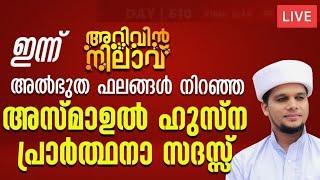 അറിവിൻ നിലാവും അസ്മാഹുൽ ഹുസ്ന പ്രാർത്ഥന മജ്ലിസും Arivin Nilav live today