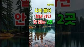 나이 들수록 멀리해야 할 ‘이곳’… 절대 가지 마세요 #shorts#노후준비#절대가면안되는곳#노년지혜#인생조언 #중장년라이프 #삶의지혜 #인생후회 #나이들수록중요한것 #노인정보