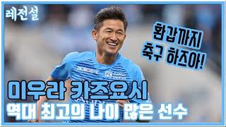 The story of Kazuyoshi Miura, the oldest soccer player in history