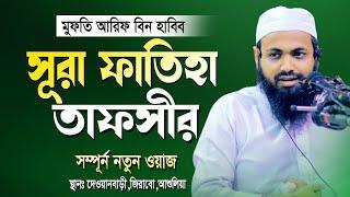 সূরা ফাতিহা তাফসীর | মুফতি আরিফ বিন হাবিব | Mufti Arif Bin Habib New Waz 2022