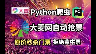 【大麦网抢票】Python自动抢票脚本，准点原价秒杀演唱会门票，拒绝黄牛从我做起！