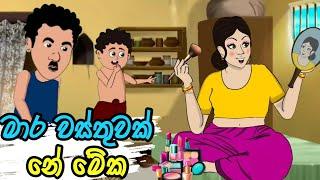 මාර වස්තුවක් නේ මේක | lama kathanadara sinhala | sinhala cartoon | කතන්දර | kathandara | cartoon කතා