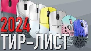 ТИР-ЛИСТ МЫШЕК 2024 (#tier #tierlist #топ10 #топ #mouse #review)