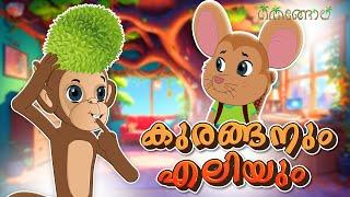 കുരങ്ങനും എലിയും  | Latest Kids Cartoon Malayalam | Muthashikadhakal