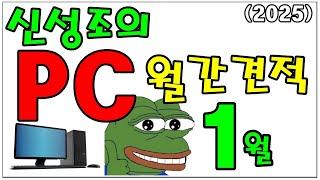 1월 월간견적 'B850 추가'  5080, 5090 출시 대비 존버 견적 포함!!