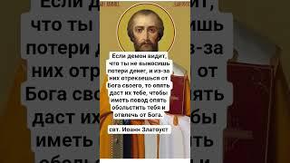 Св. Иоанн Златоуст про потерю денег