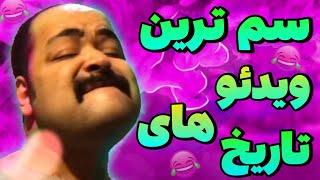 ویدیوی اماده برای چالش سعی کن نخندی | ترای نات تو لف آماده | سمی ترین ویدئو های تاریخ