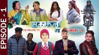 "Ma Ta Samjhana Ma" ll Episode 01 ll  निकिशाले थर्काउदै ||  Nikisha Shrestha ||