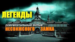 Легенды Несвижского замка. Документальный фильм. Полная версия | ENG SUB