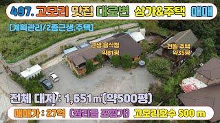 [매물번호497]포천 고모리 호수공원 유명 맛집 상가 매매 / 대지 500평 / 연면적 116평 / 전원주택 포함 / 권리금 포함가