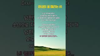 아내의 골 때리는 시 #명언 #인생의도전 #좋은글