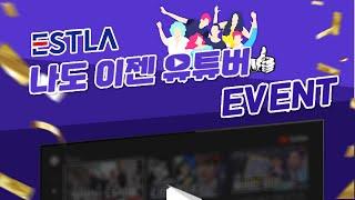 이스트라TV 유튜브 동영상 제품 후기 리뷰 이벤트! 11월 1일 ~ 11월 30일까지