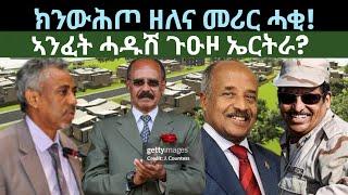 ክንውሕጦ ዘለና መሪር ሓቂ! ዜናታት ዓርቢ 28 ሰነ 2024