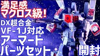 DX超合金 VF-1J対応アーマードパーツセット 開封 #オモチャで遊ぼう ライブ配信 #0116【微編集済】