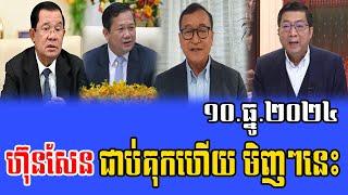 Intereviews RFA khmer Talks About Prime Minister Hun Sen 10 December 2024