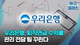 우리은행, 퇴직연금 수익률 관리 전담 팀 꾸린다/한국경제TV뉴스