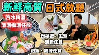 【HEA住去食】新鮮高質自選日式放題 | 松葉蟹、生蠔、海膽、鮑魚、鵝肝任食 | 汽水啤酒清酒梅酒任飲 | 大埔美食 | 滿屋日本料理 | Japanese Buffet