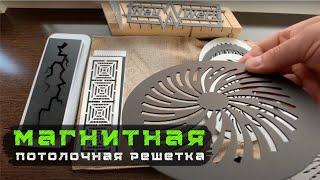 ВЕНТРЕШЕТКА НА МАГНИТЕ - ВЫ ГОНИТЕ?