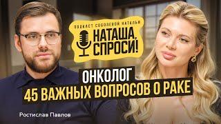 НАТАША СПРОСИ 8 выпуск | Нас ждёт пандемия рака | Ростислав Павлов, хирург-онколог