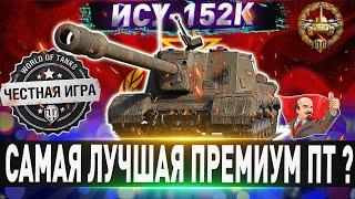 САМАЯ ЖЕСТКАЯ ПРЕМ ПТ ? ИСУ-152К - ЧЕСТНЫЙ ДЕТАЛЬНЫЙ ОБЗОРWORLD OF TANKS