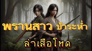 พรานสาวบ้าระห่ำ..ล่าเสือโหด|ตอนเดียวจบ|เรื่องเล่าพรานพร